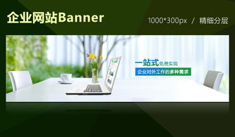 企業(yè)Banner廣告圖設(shè)計 高清PSD模板下載與廣告條大全